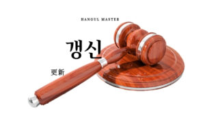 韓国語で「更新」とは？【갱신】意味を勉強しよう！