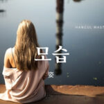 韓国語で「姿（面影）」とは？【모습】意味を勉強しよう！