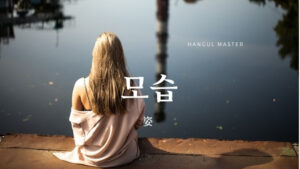 韓国語で「姿（面影）」とは？【모습】意味を勉強しよう！