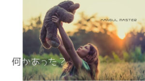 韓国語で「何かあったの？」とは？【무슨 일이 있다】活用する！