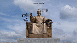 韓国語で「言葉」とは？【말】意味を勉強しよう！