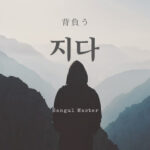 韓国語で「背負う」とは？【지다】意味を勉強しよう！