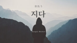 韓国語で「背負う」とは？【지다】意味を勉強しよう！