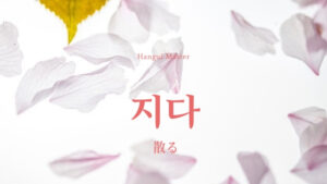 韓国語で「散る」とは？【지다】意味を勉強しよう！