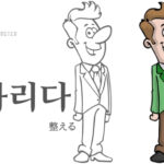 韓国語で「整える」とは？【차리다】意味を勉強しよう！