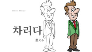 韓国語で「整える」とは？【차리다】意味を勉強しよう！