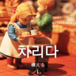 韓国語で「構える」とは?【차리다】意味を勉強しよう!