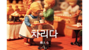 韓国語で「構える」とは?【차리다】意味を勉強しよう!