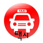 韓国語で「タクシー」とは？【택시】意味を勉強しよう！