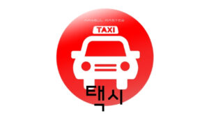 韓国語で「タクシー」とは？【택시】意味を勉強しよう！