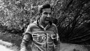 韓国語で「達する」とは?【달하다】意味を勉強しよう!