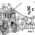 韓国語で「運転する」とは?【몰다】意味を勉強しよう!