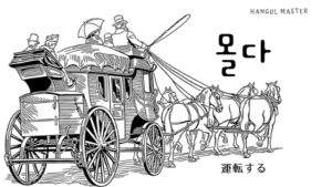 韓国語で「運転する」とは?【몰다】意味を勉強しよう!