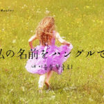 日本語の名前をハングルでどう書くの？