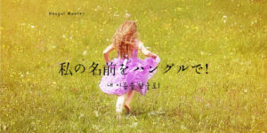 日本語の名前をハングルでどう書くの?