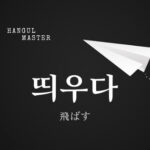 韓国語で「飛ばす」とは?【띄우다】意味を勉強しよう!