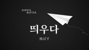 韓国語で「飛ばす」とは？【띄우다】意味を勉強しよう！