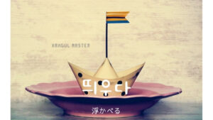 韓国語で「浮かべる」とは？【띄우다】意味を勉強しよう！