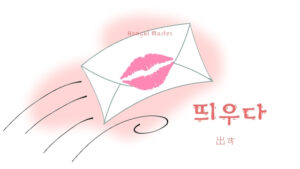 韓国語で「出す」とは？【띄우다】意味を勉強しよう！