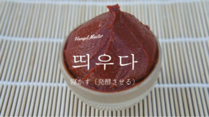 韓国語で「寝かす」とは？【띄우다】意味を勉強しよう！