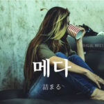 韓国語で「詰まる」とは?【메다】意味を勉強しよう!