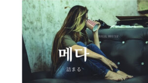 韓国語で「詰まる」とは？【메다】意味を勉強しよう！