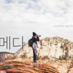 韓国語で「かつぐ」とは？【메다】意味を勉強しよう！