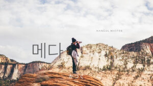 韓国語で「かつぐ」とは？【메다】意味を勉強しよう！