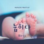 韓国語で「寝かせる」とは？【눕히다】意味を勉強しよう！