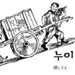 韓国語で「横にする」とは?【누이다】意味を勉強しよう!