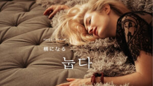 韓国語で「横になる」とは？【눕다】意味を勉強しよう！