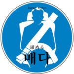 韓国語で「締める」とは？【매다】意味を勉強しよう！
