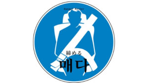 韓国語で「締める」とは？【매다】意味を勉強しよう！