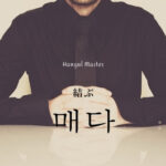 韓国語で「結ぶ」とは?【매다】意味を勉強しよう!