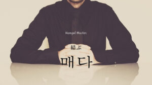 韓国語で「結ぶ」とは？【매다】意味を勉強しよう！