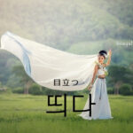 韓国語で「目立つ」とは?【띄다】意味を勉強しよう!