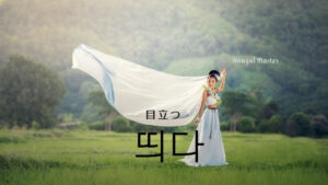 韓国語で「目立つ」とは?【띄다】意味を勉強しよう!