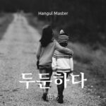韓国語で「庇う」とは？【두둔하다】意味を勉強しよう！