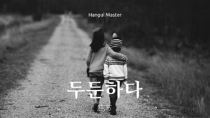 韓国語で「庇う」とは?【두둔하다】意味を勉強しよう!