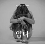 韓国語で「受ける・負う」とは?【입다】意味を勉強しよう!