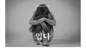 韓国語で「受ける・負う」とは？【입다】意味を勉強しよう！