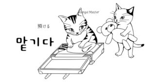 韓国語で「預ける」とは？【맡기다】意味を勉強しよう！