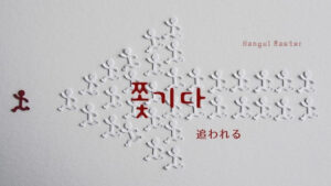 韓国語で「追われる」とは？【쫓기다】意味を勉強しよう！