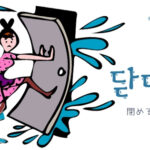 韓国語で「閉める」とは？【닫다】意味を勉強しよう！