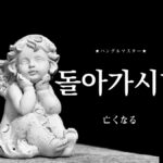 韓国語で「亡くなる」とは？【돌아가시다】意味を勉強しよう！