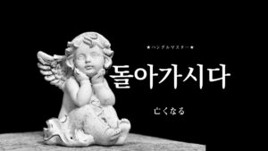 韓国語で「亡くなる」とは？【돌아가시다】意味を勉強しよう！