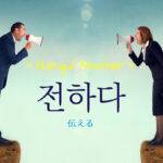 韓国語で「伝える」とは？【전하다】意味を勉強しよう！