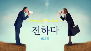 韓国語で「伝える」とは？【전하다】意味を勉強しよう！