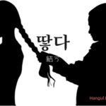 韓国語で「結う」とは?【땋다】意味を勉強しよう!