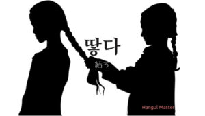 韓国語で「結う」とは?【땋다】意味を勉強しよう!